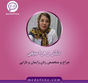 دکتر زهرا سیفی متخصص زنان و زایمان آنلاین