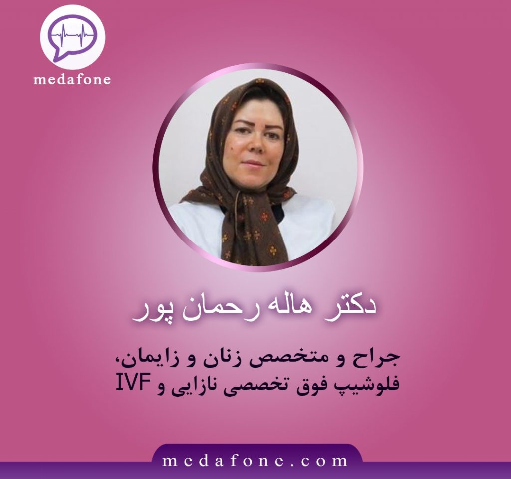دکتر هاله رحمان پور متخصص زنان و زایمان