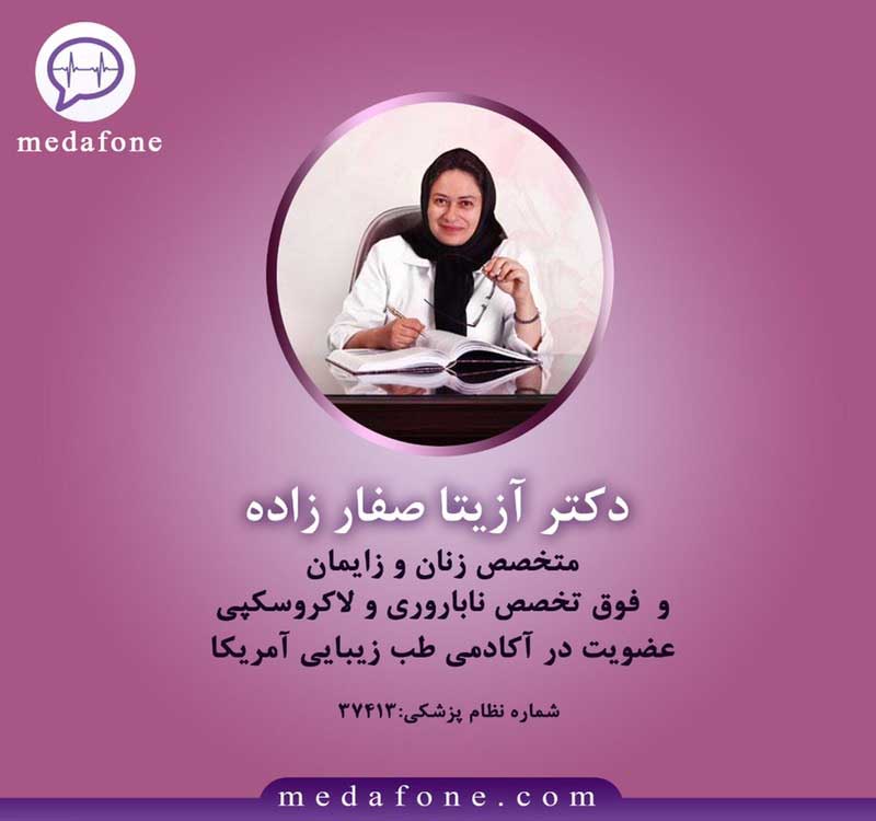 دکتر آزیتا صفارزاده پزشک زنان آنلاین