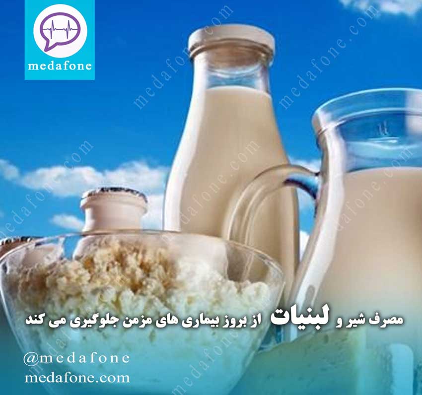 مصرف شیر و لبنیات از بروز بیماری‌های مزمن جلوگیری می‌کند