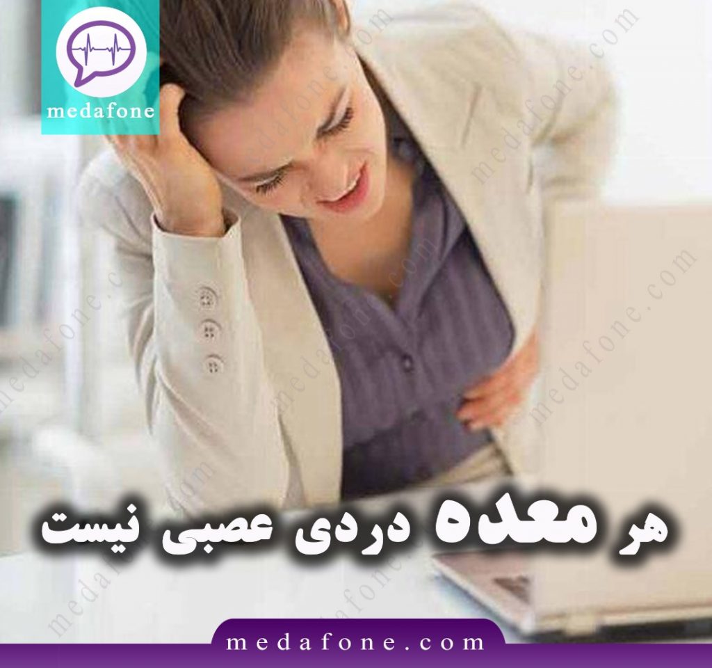 هر معده دردی عصبی نیست