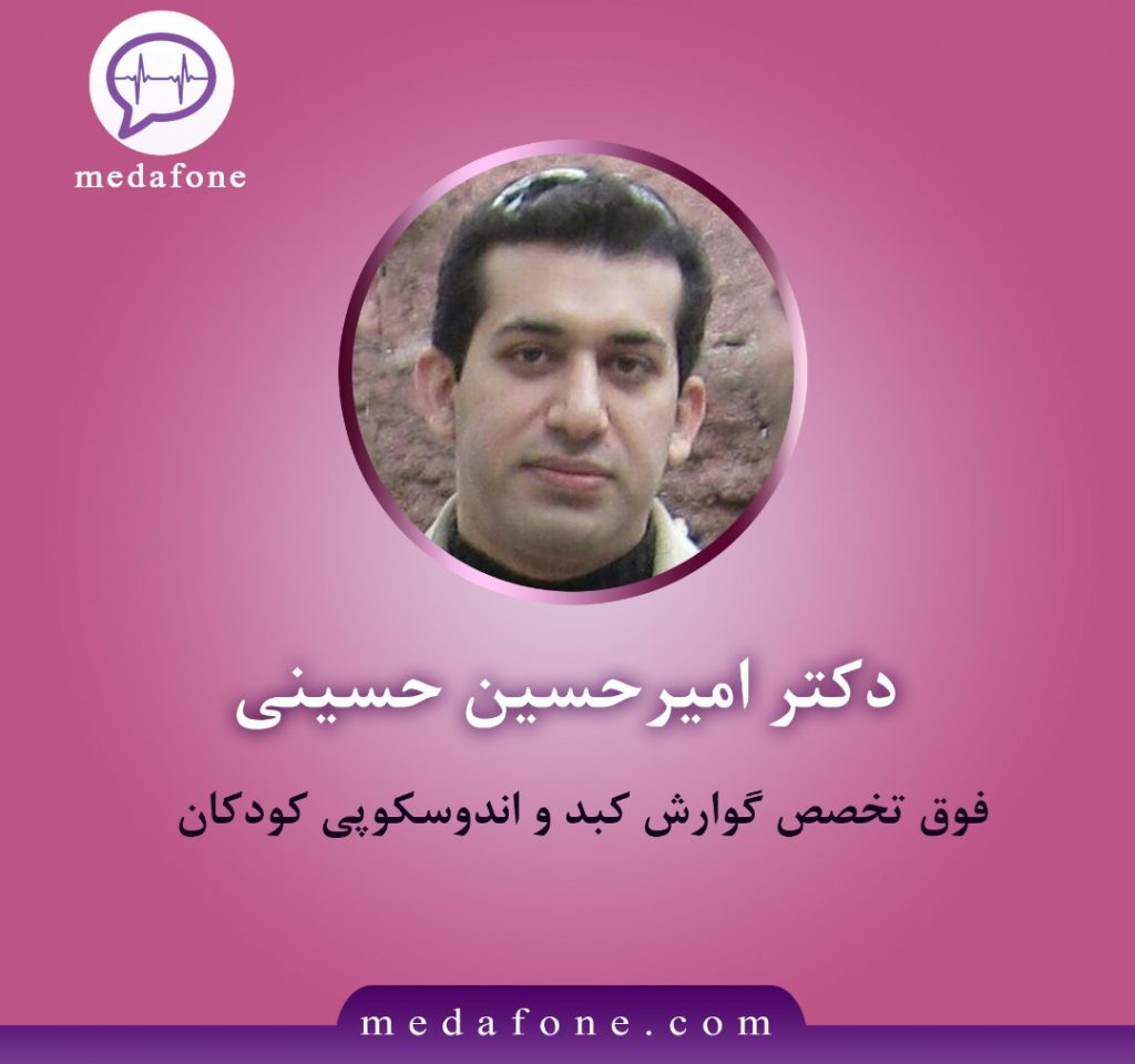 دکتر امیرحسین حسینی فوق تخصص گوارش کودکان آنلاین