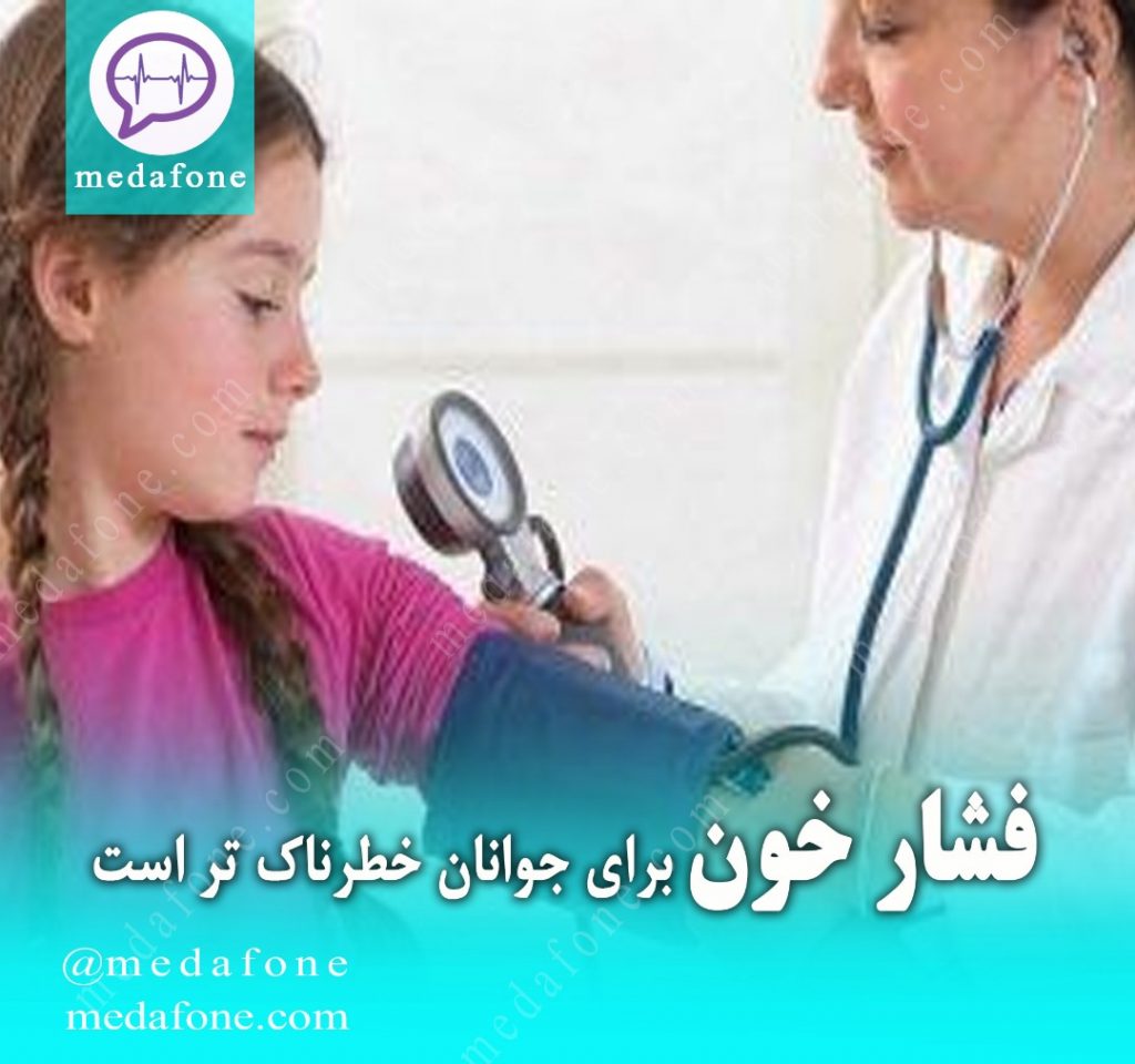 فشارخون خطری برای جوانان