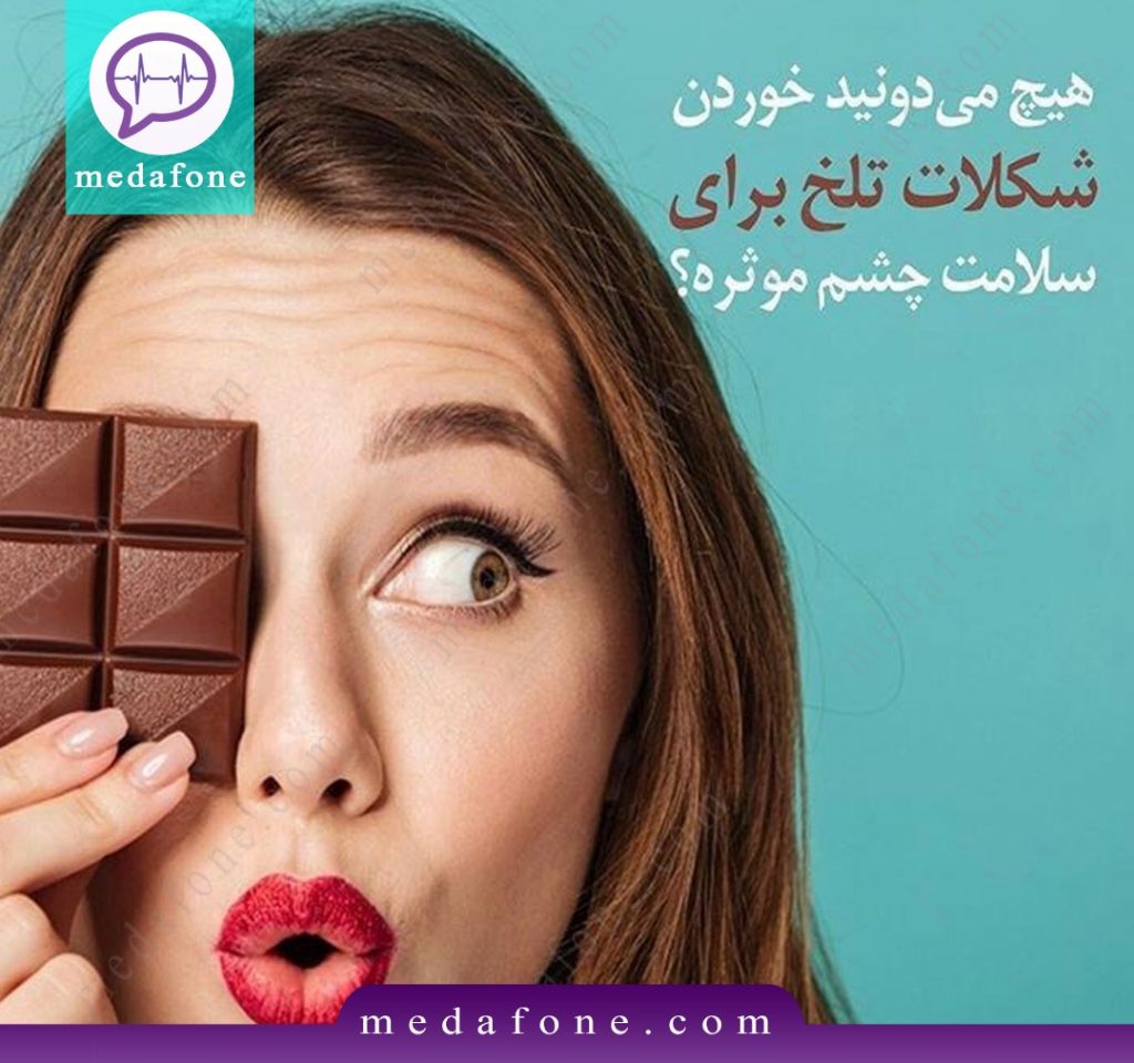 تاثیر شکلات تلخ برای سلامت چشم