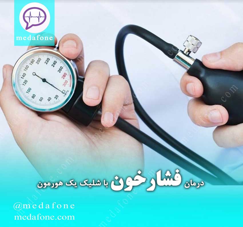 درمان فشار خون 