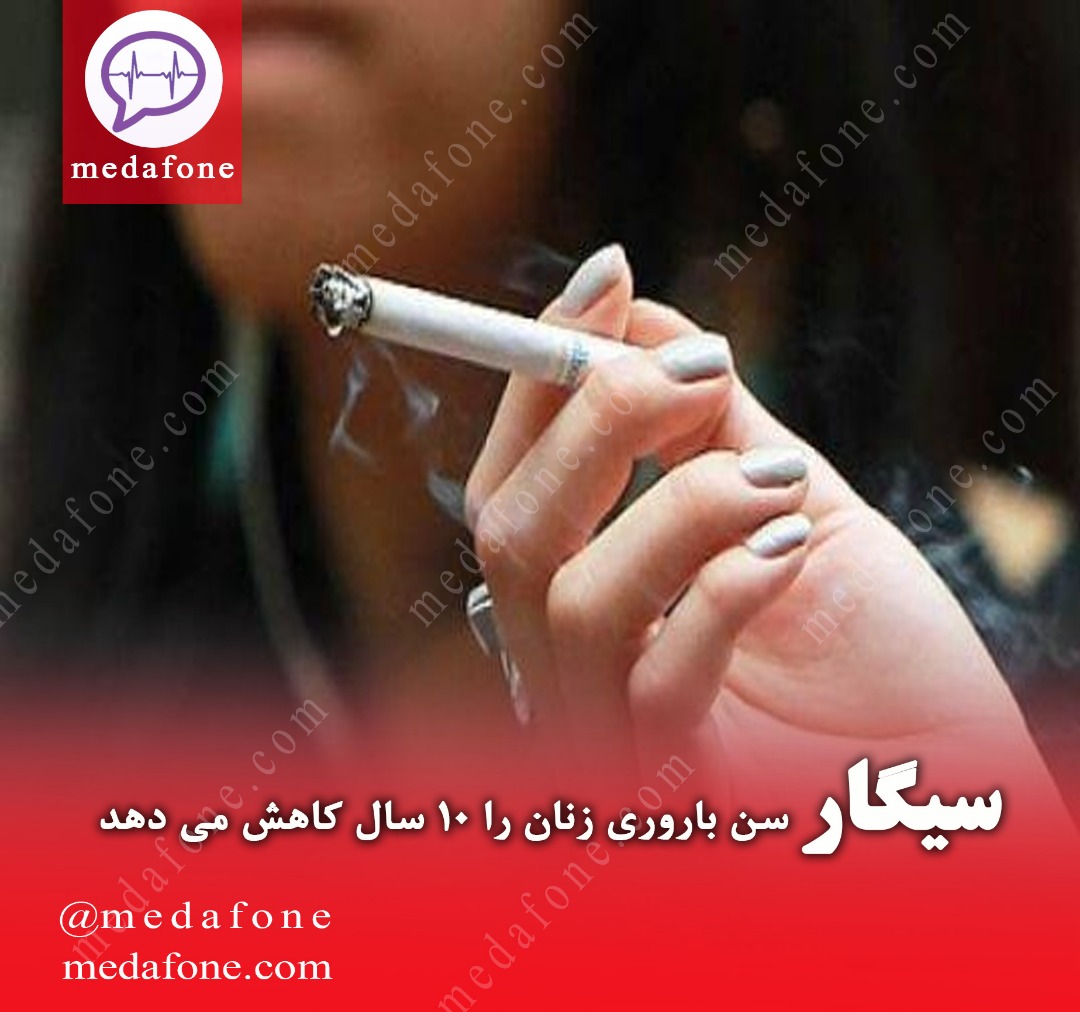 سیگار سن باروری زنان را ۱۰ سال کاهش می‌دهد