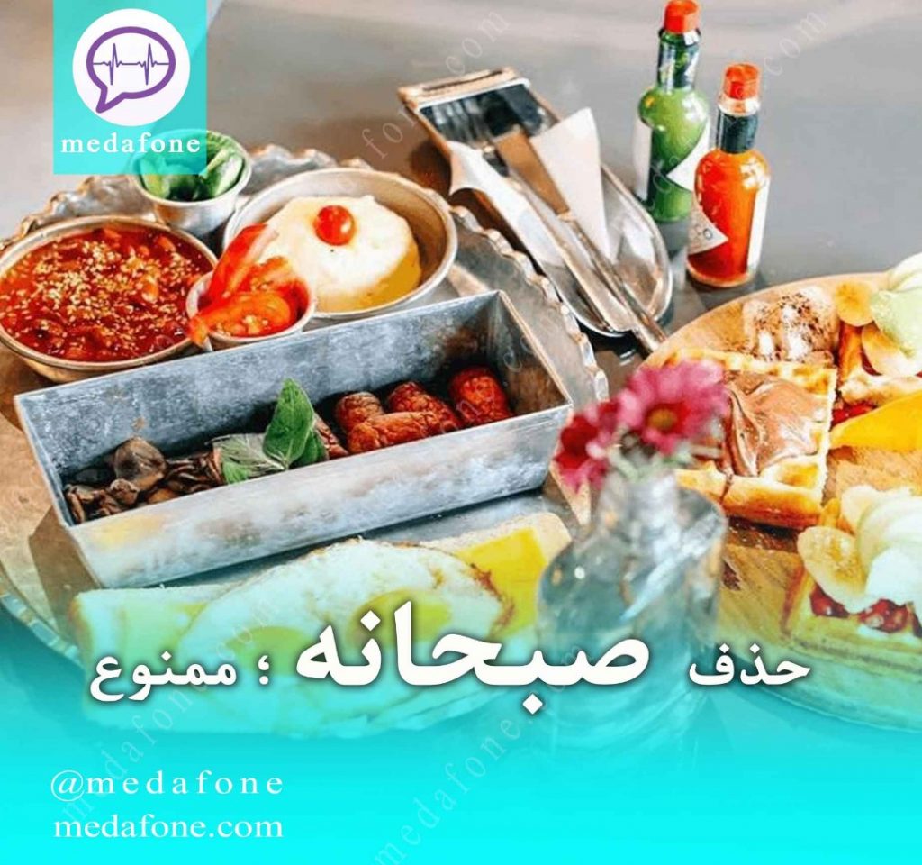حذف صبحانه در نوجوانان ؛ ممنوع