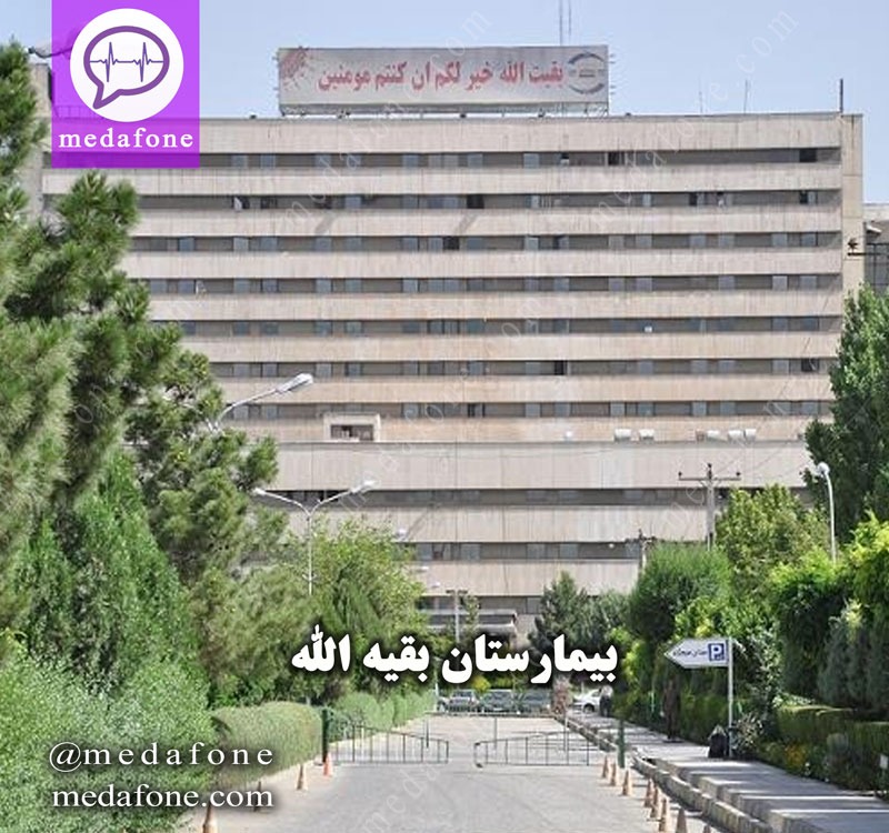 بیمارستان بقیه الله