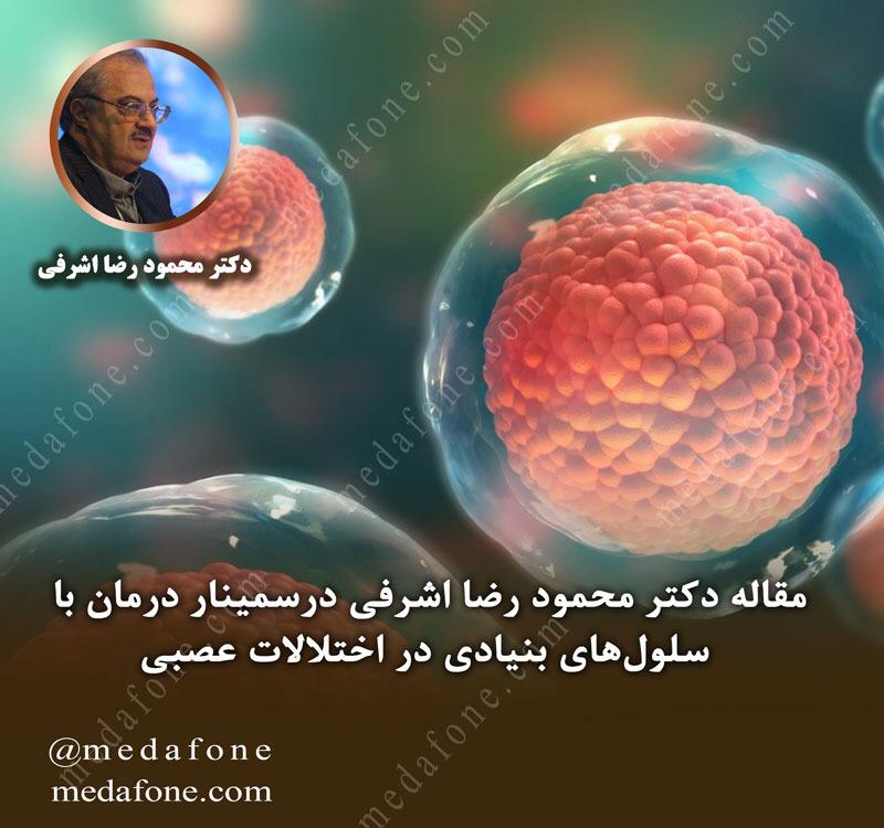 دکتر محمود رضا اشرفی درسمینار درمان با سلول‌های بنیادی در اختلالات عصبی