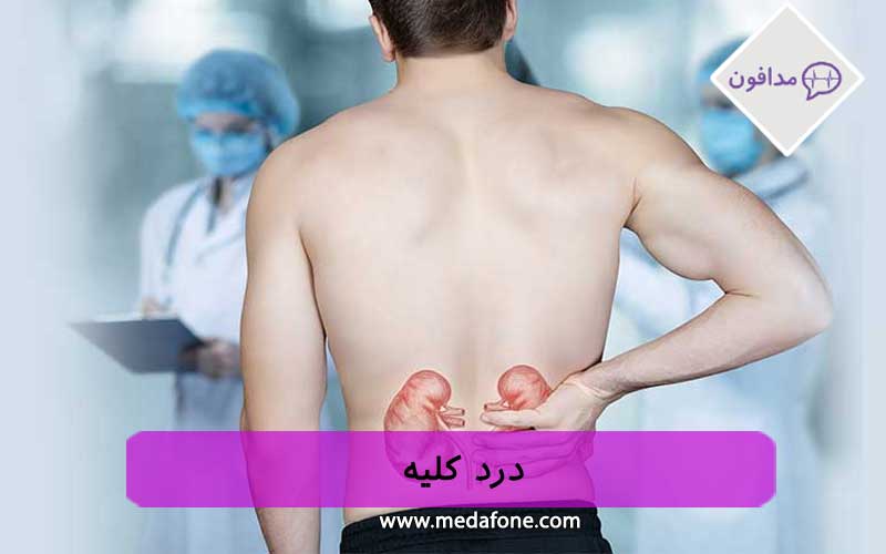 درد کلیوی