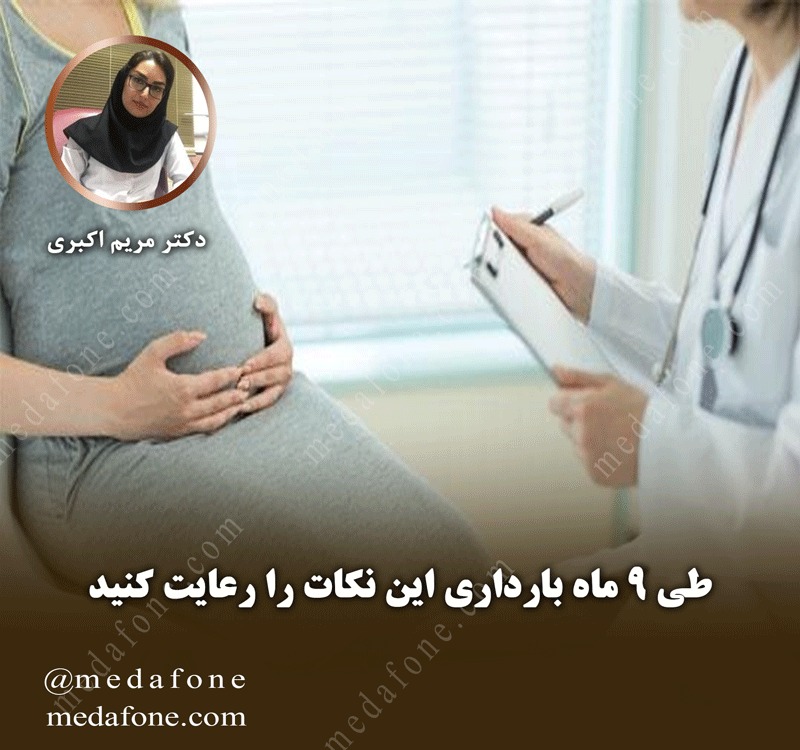 طی ۹ ماه بارداری این نکات را رعایت کنید