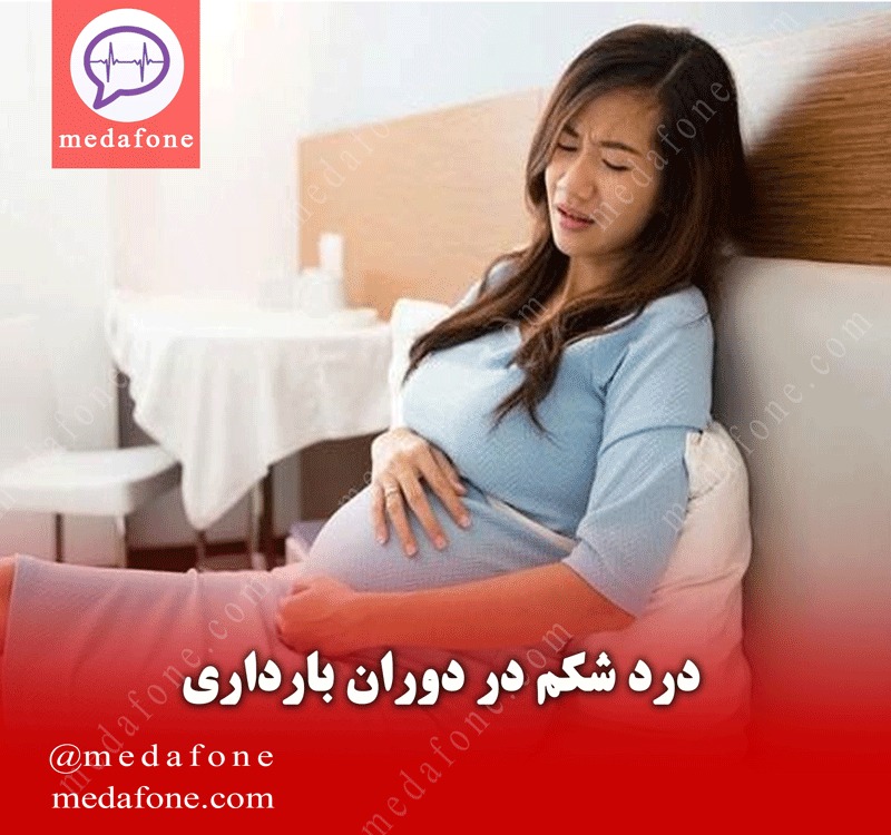 درد شکم در دوران بارداری