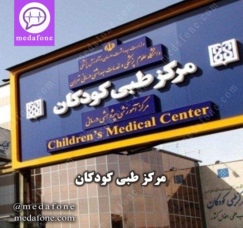 مرکز طبی کودکان 