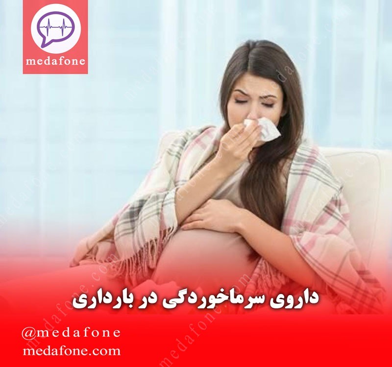 داروی سرماخوردگی در بارداری