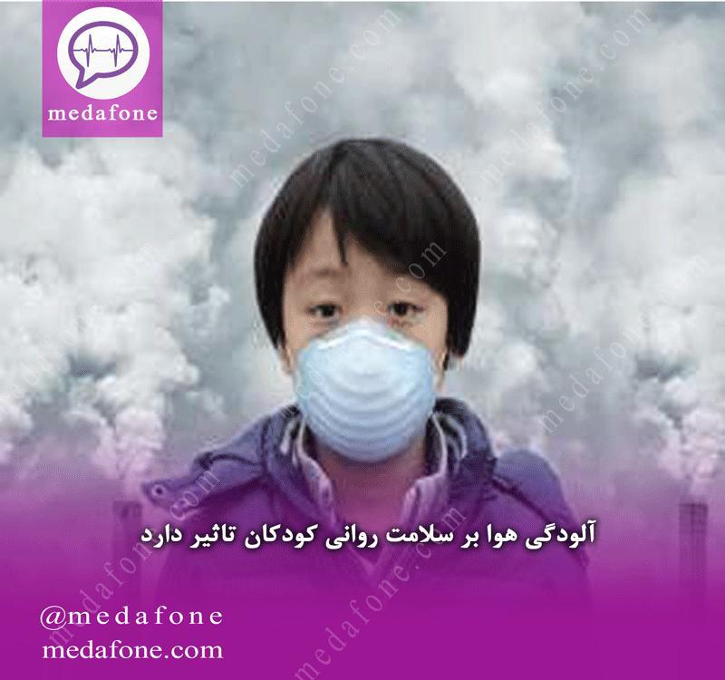 آلودگی هوا بر سلامت روانی کودکان تاثیر دارد