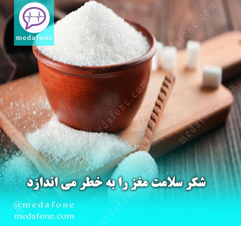 خطر سلامت مغز با مصرف شکر