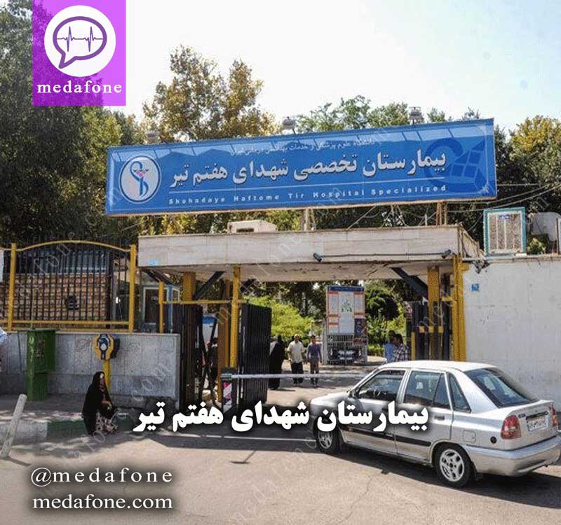بیمارستان شهدای هفتم تیر