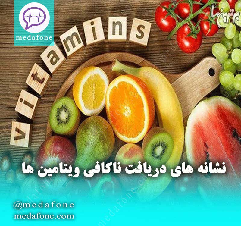 نشانه های دریافت ناکافی ویتامین ها!