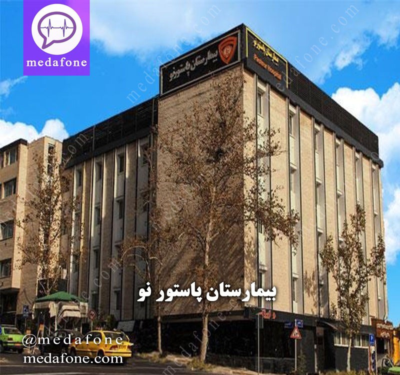 بیمارستان پاستور نو