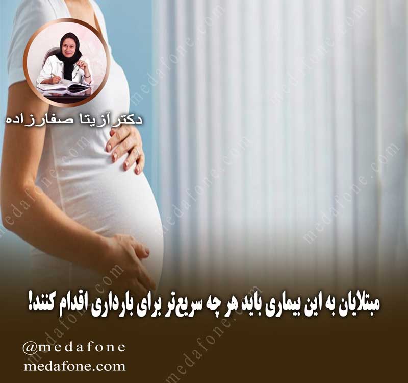 مقاله:مبتلایان به این بیماری باید هر چه سریع‌تر برای بارداری اقدام کنند!