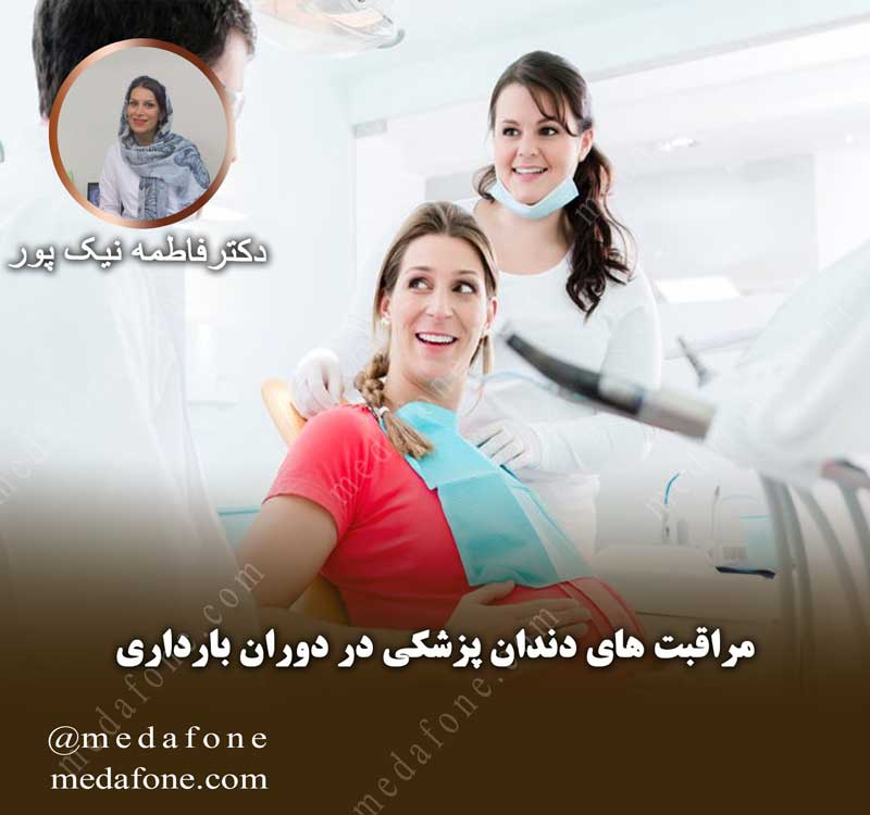 مقاله: مراقبت های دندان پزشکی در دوران بارداری