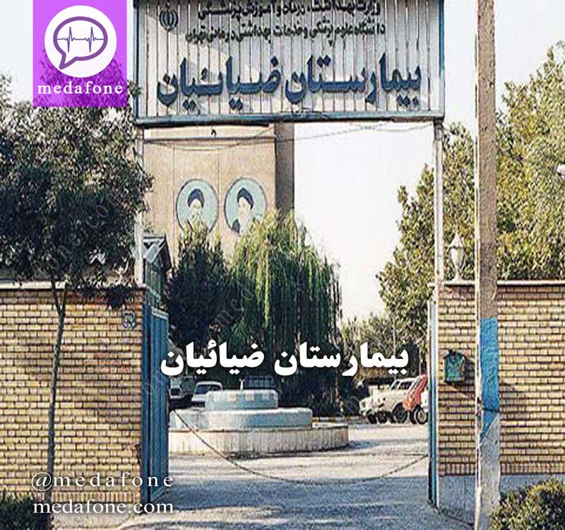 بیمارستان ضیائیان