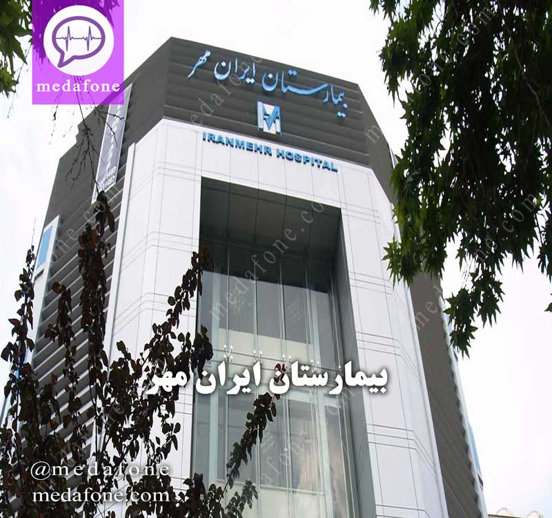 بیمارستان ایران مهر