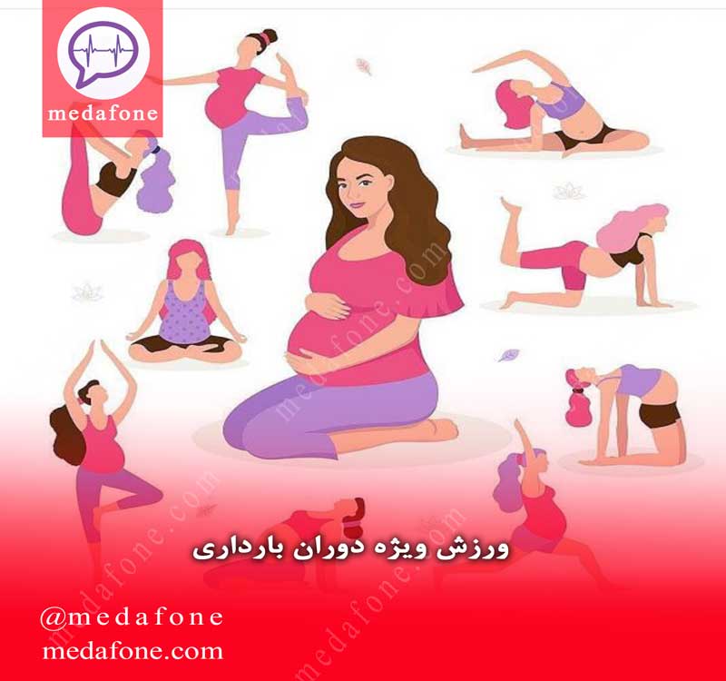 ورزش ویژه دوران بارداری