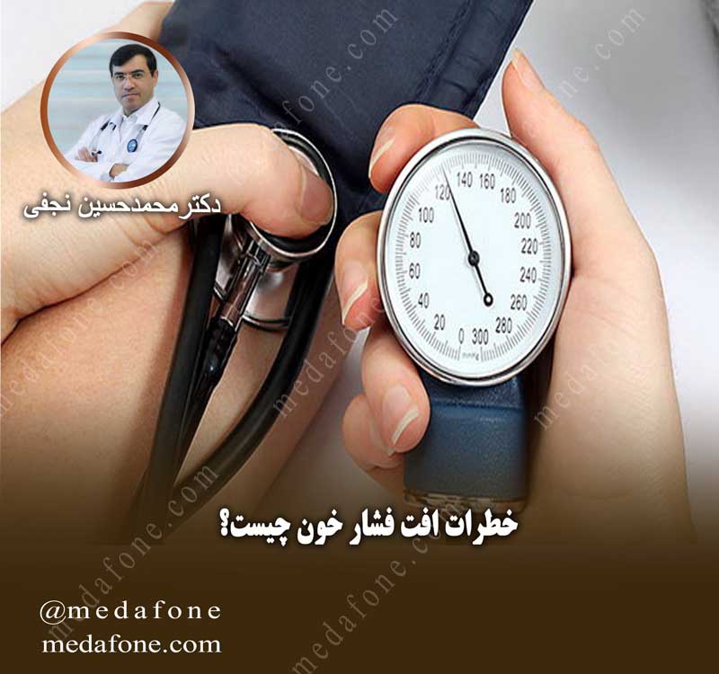 مقاله:خطرات افت فشار خون چیست؟