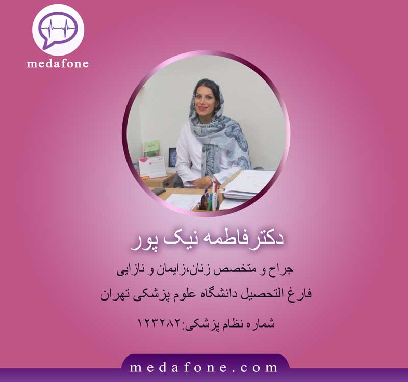 دکتر فاطمه نیکپور پزشک آنلاین زنان و زایمان