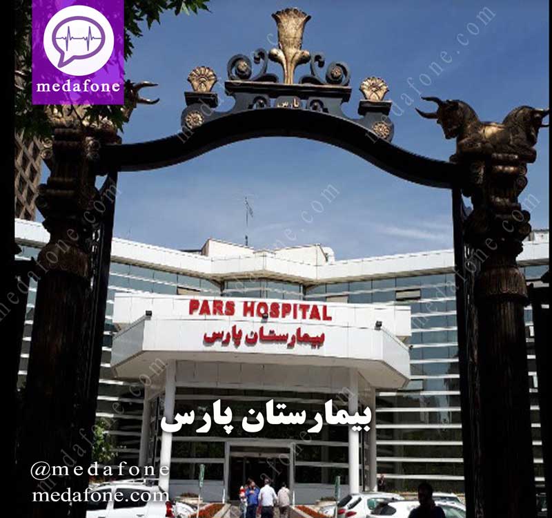 بیمارستان پارس