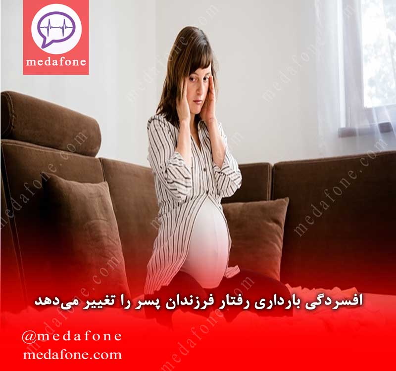 افسردگی بارداری رفتار فرزندان پسر را تغییر می‌دهد