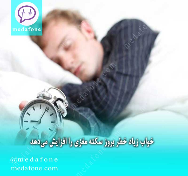 خواب زیاد خطر بروز سکته مغزی را افزایش می‌دهد