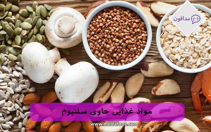 مواد غذایی حاوی سلنیوم