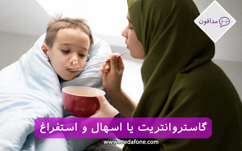 گاستروانتریت