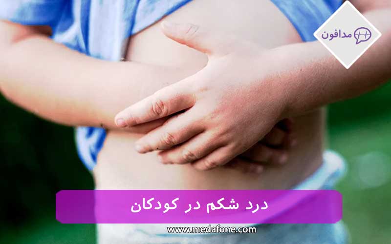 علل درد شکم در کودکان