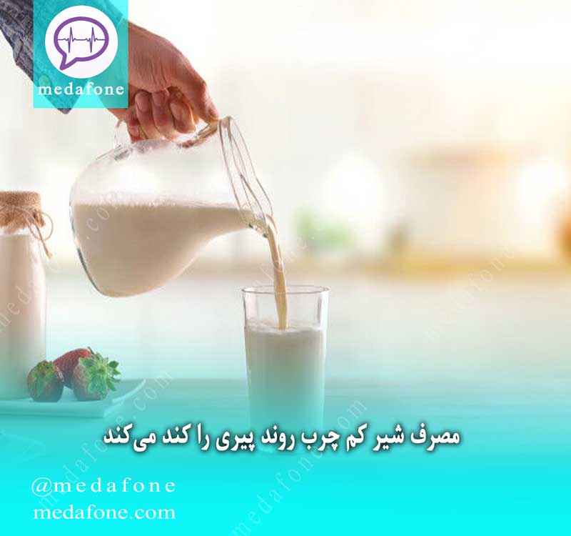 مصرف شیر کم چرب روند پیری را کند می‌کند