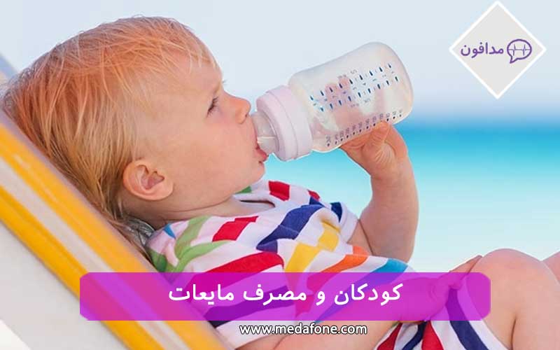 کودکان و مصرف مایعات