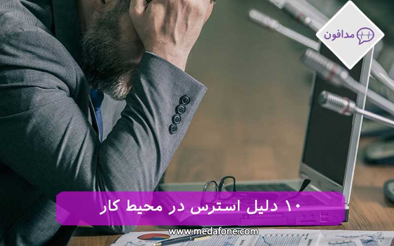 دلایل استرس در محیط کار