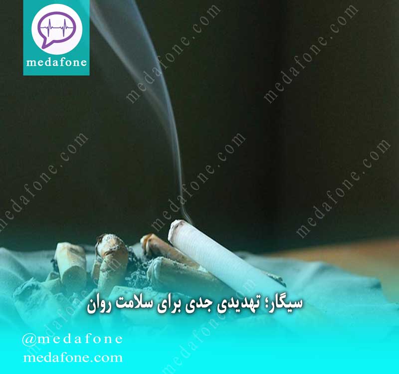 سیگار؛تهدیدی جدی برای سلامت روان