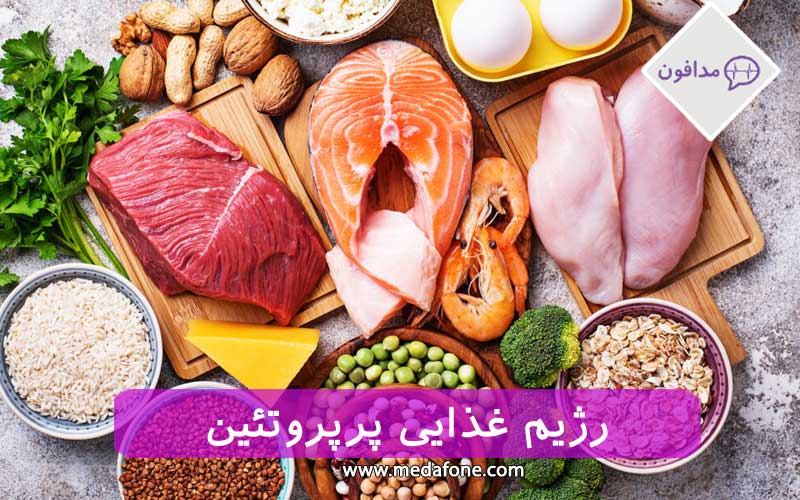 رژیم غذایی پر پروتئین