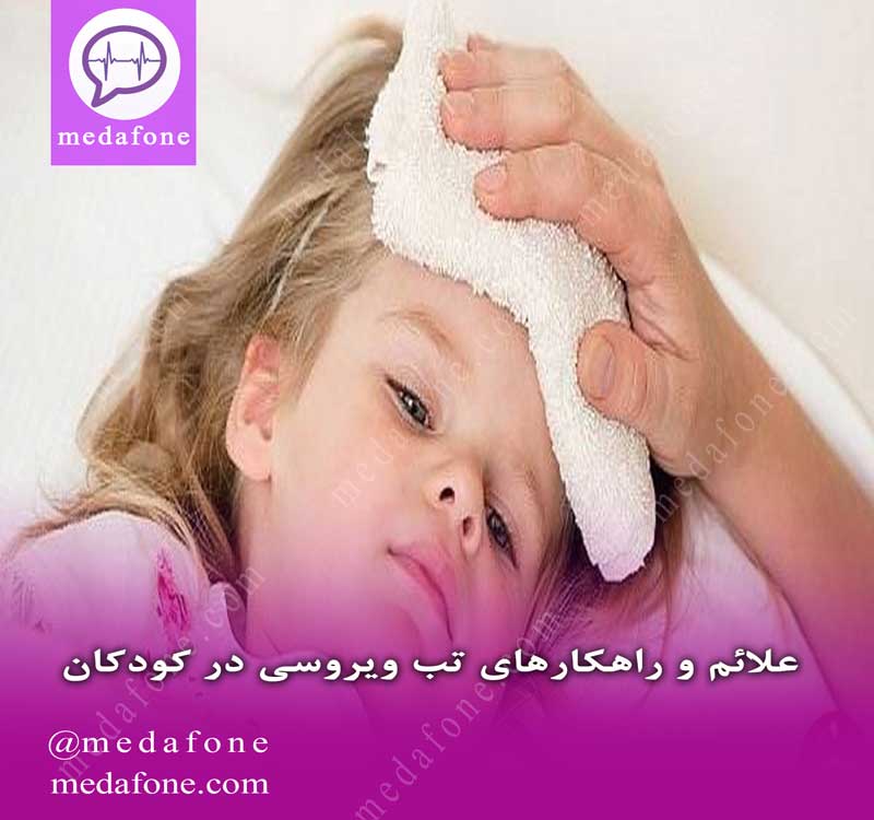 علائم و راهکار‌های تب ویروسی در کودکان