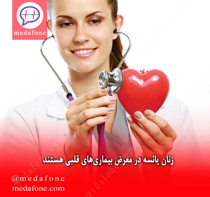 زنان یائسه در معرض بیماری‌های قلبی هستند
