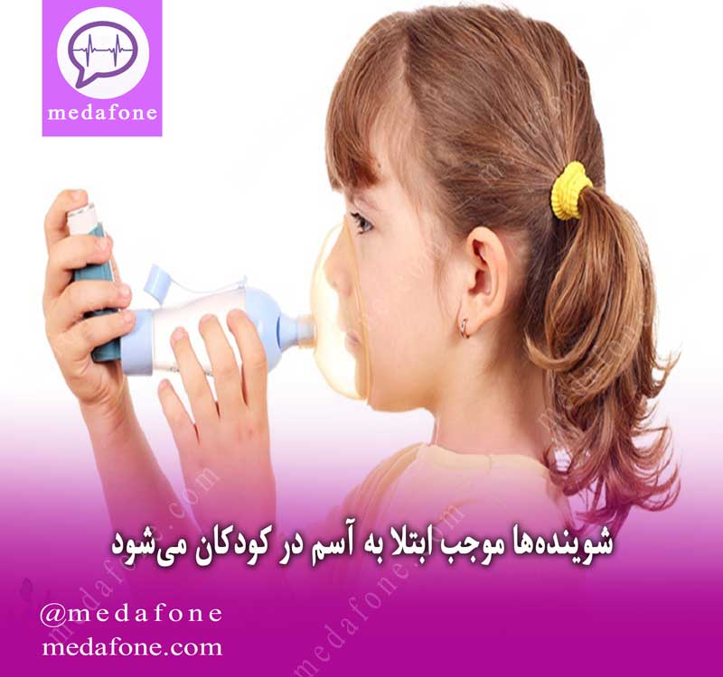 شوینده‌ها موجب ابتلا به آسم در کودکان می‌شود