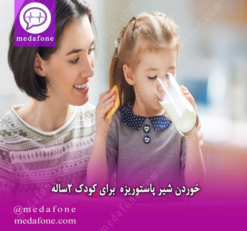 خوردن شیر پاستوریزه برای کودک 2 ساله