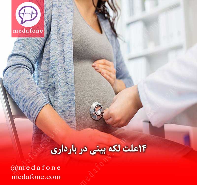 14 علت لکه‌بینی در بارداری
