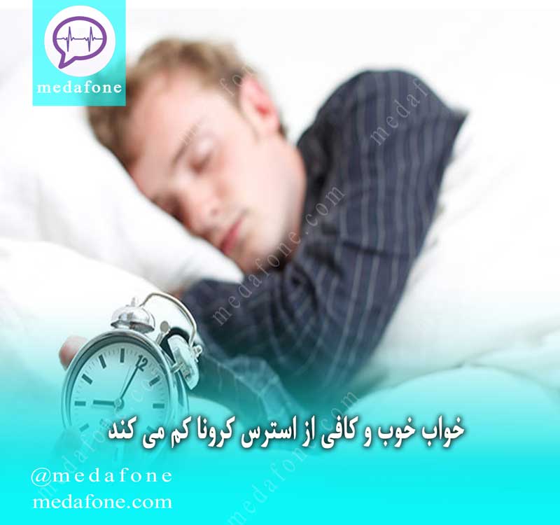  خواب خوب و کافی از استرس کرونا کم می کند