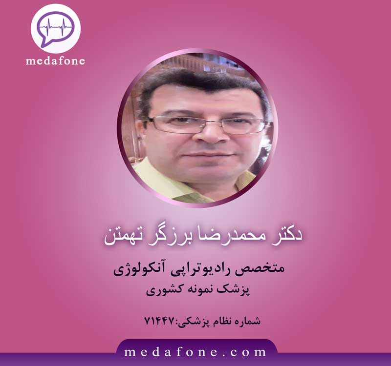 دکتر محمدرضا برزگر تهمتن متخصص سرطان آنلاین