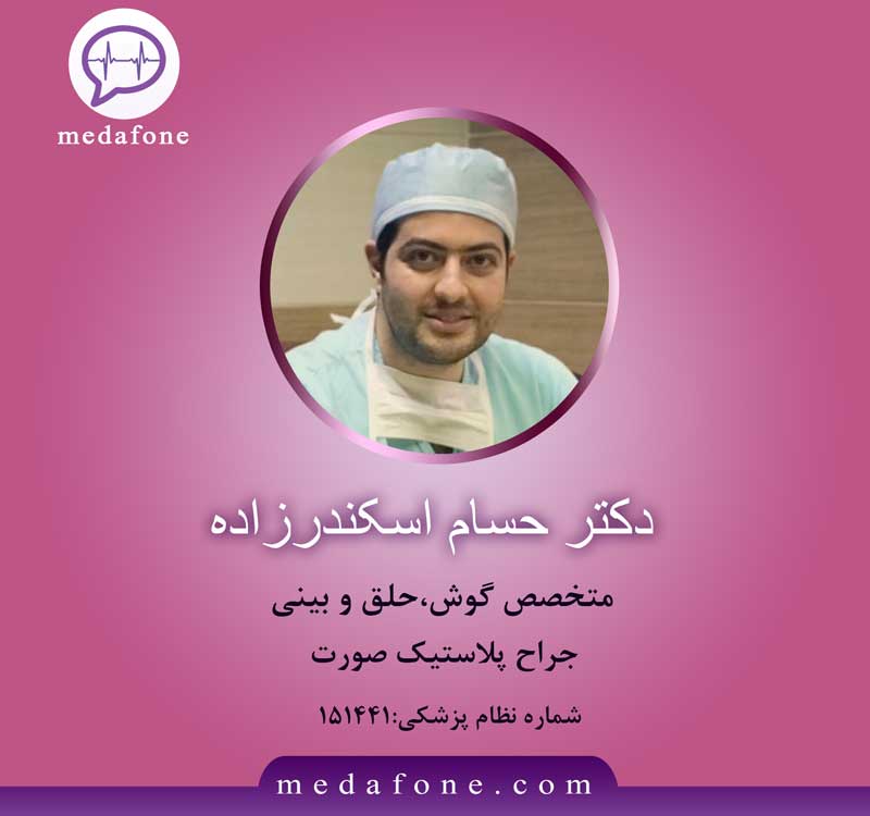 دکتر حسام اسکندرزاده متخصص گوش آنلاین