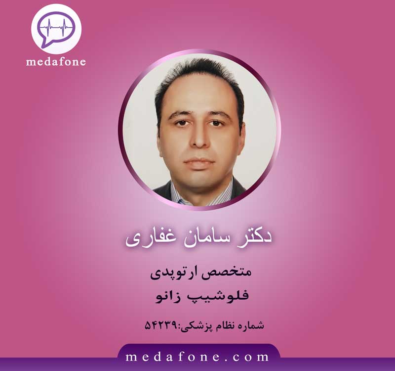 دکتر سامان غفاری متخصص ارتوپد آنلاین